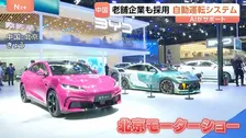 「高級車の機能を一般車へ」中国企業が低価格半導体や自動運転AIで急速に事業拡大　北京モーターショーで見えた思惑