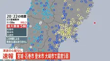 【速報】女川原発で異常が起きていないか状況確認中　宮城県で最大震度5弱を観測　東海第二原発には異常確認されず