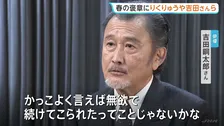 春の褒章に“りくりゅう”ペアや吉田鋼太郎さんら　28団体と603人が受章
