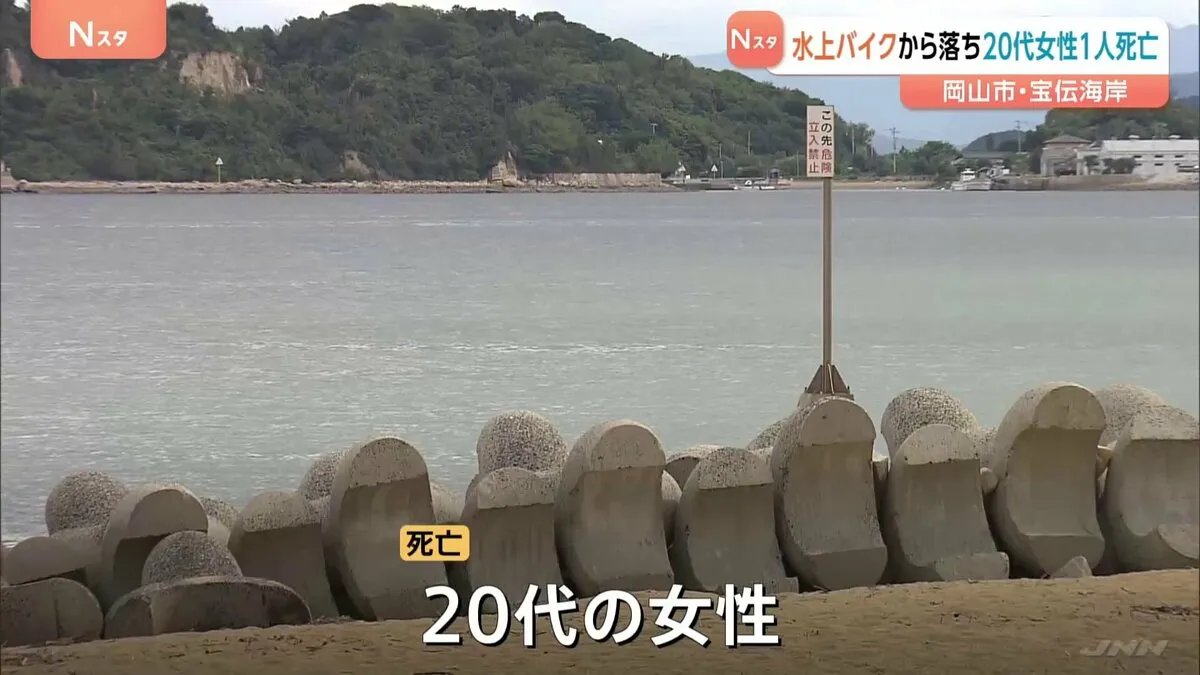 水上バイクから海に転落…20代の女性1人が死亡　乗っていた3人のうち女性2人が転落　操縦の男性にけがなし　岡山市・宝伝海岸