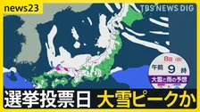 衆議院選挙投票日は“大雪ピーク”か　東京23区も“うっすら積雪”のおそれ【news23】