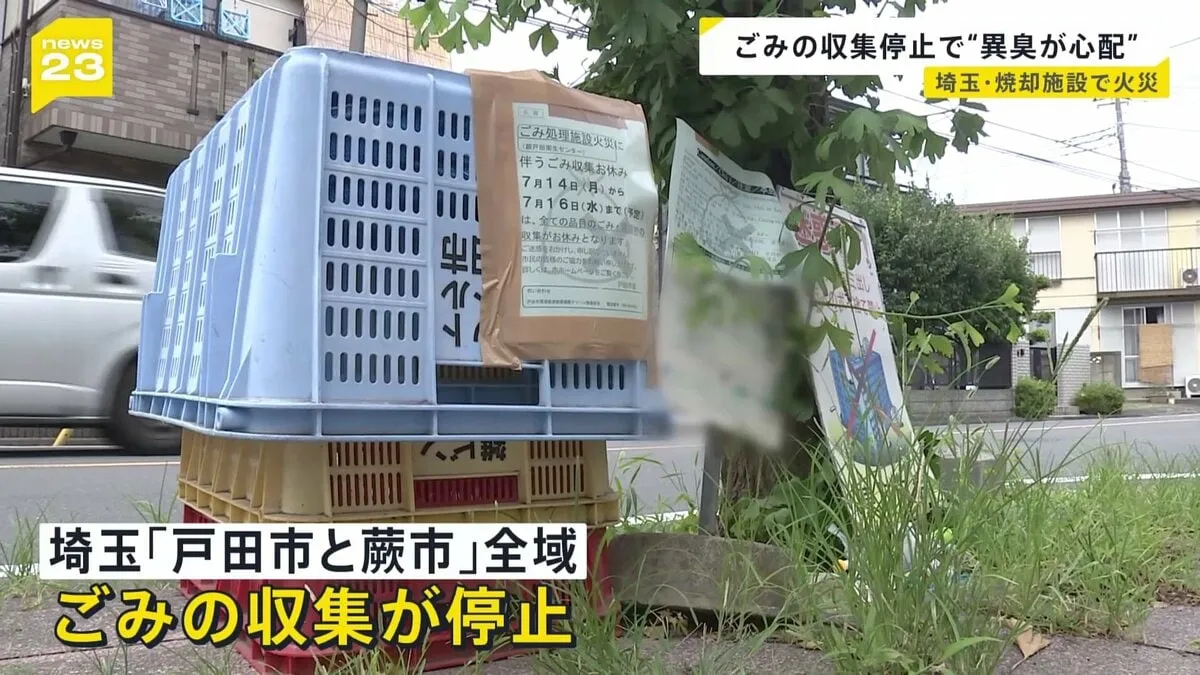 「（心配なのは）異臭」「衛生的にどうかな」ごみの収集停止　埼玉・戸田市と蕨市全域　ごみ焼却施設の火災で