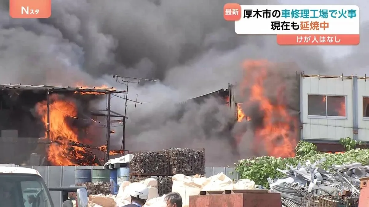厚木市の車の修理工場で火事　現在も延焼中　けが人はいないとみられる