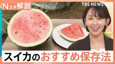 スイカをおいしく食べるには…「できるだけ早く！」常温保存で大丈夫？カットスイカの保存方法は？【Nスタ解説】