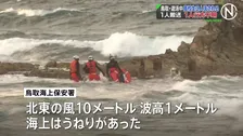 遊泳中の男子高校生3人が流され1人行方不明　捜索続く　鳥取県岩美町の浦富海岸