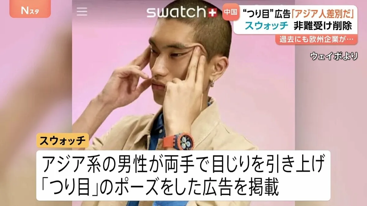 「アジア人差別だ」スウォッチの“「つり目」ポーズ”広告めぐり 中国で非難の声