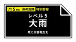 【レベル５大雨特別警報】千葉県・山武市、九十九里町に発表 00:30時点