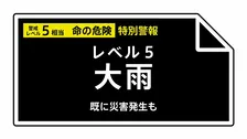 【レベル５大雨特別警報】石川県・羽咋市、志賀町、宝達志水町、中能登町と富山県・氷見市に発表 ただちに命を守るための最善の行動を 6:20時点
