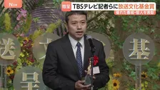 TBSテレビ記者らに放送文化基金賞　優れた番組や個人を表彰 16番組と15の個人やグループが選出