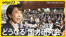 「集まりすぎ」が誤算？ 高市政権を支えるはずの「国力研究会」に想定外の議員も参加 議員連盟に“抱きついた”議員たちの思惑と政局の行方【edge23】
