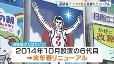 大阪・グリコの道頓堀の看板・LEDが寿命を迎え今年11月末で終了　来年春にリニューアルへ