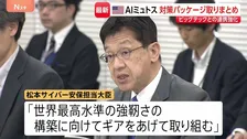 「世界最高水準の強靭さを」最新AI悪用のサイバー攻撃に“対策パッケージ”取りまとめ 「クロード・ミュトス」など　初の関係省庁会議開催