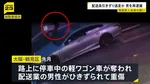 停車中の軽ワゴン車が奪われ配送業の男性がひきずられ重傷 強盗殺人未遂の疑いで男を再逮捕 大阪・鶴見区