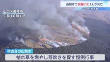 山焼きで衣服に火が燃え移り1人死亡 「人が燃えた」と対策本部に連絡　山口・美祢市秋吉台