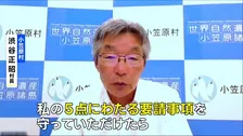 “核のごみ”処分場めぐる南鳥島の「文献調査」　東京・小笠原村の渋谷村長「国が判断を」として事実上の容認　ただし国に対して「5点の要請守って」