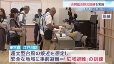 東京都と江戸川区が合同防災訓練　初の広域避難訓練も　地震・台風の複合災害想定