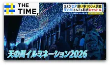 イルミネーションやキャンドルで“幻想的な天の川”…令和の七夕は何を願う？【THE TIME,】
