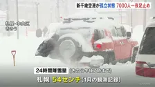 札幌で記録的な大雪 24時間に54センチの降雪で1月の観測記録更新　鉄道など運休で新千歳空港では7000人が足止め
