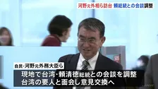河野元外務大臣ら台湾訪問 頼清徳総統との会談を調整 台湾要人と面会し意見交換