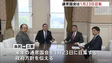 来年の通常国会は1月23日召集　6月21日までの150日間で過去最大122兆3000億円規模の来年度予算案など審議