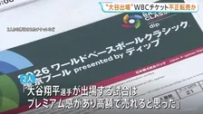 「大谷翔平選手が出場する試合は高額で売れると思った」WBCのチケットなどを定価の6倍～9倍の価格で不正転売か　男女2人を書類送検　警視庁