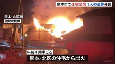 熊本市で木造平屋住宅が全焼　焼け跡から性別不明の1人の遺体見つかる　この家に住む87歳女性と連絡取れず