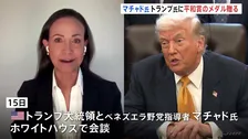 「トランプ大統領にノーベル平和賞のメダル贈った」ベネズエラ野党指導者マリア・コリナ・マチャド氏がトランプ氏と初会談