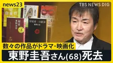 東野圭吾さん(68)死去　本嫌いの少年がベストセラー作家へ　人の心を描き続けた“東野ミステリー” 生涯106作品【news23】