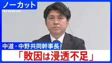【衆院選】中道改革連合・中野共同幹事長「結果は重く受け止める、敗因は新党の浸透不足」