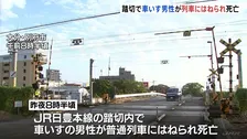 JR日豊本線の踏切内で車いすの男性が列車にはねられ死亡　大分・別府市