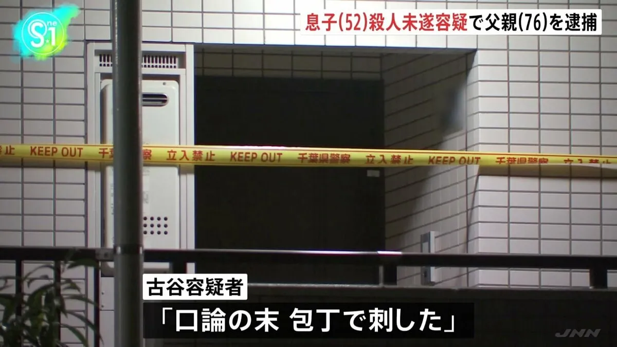 「口論の末、包丁で」同居の息子(52)の背中を複数回刺したか　76歳の父親を殺人未遂の疑いで現行犯逮捕　息子は重傷　千葉・船橋市