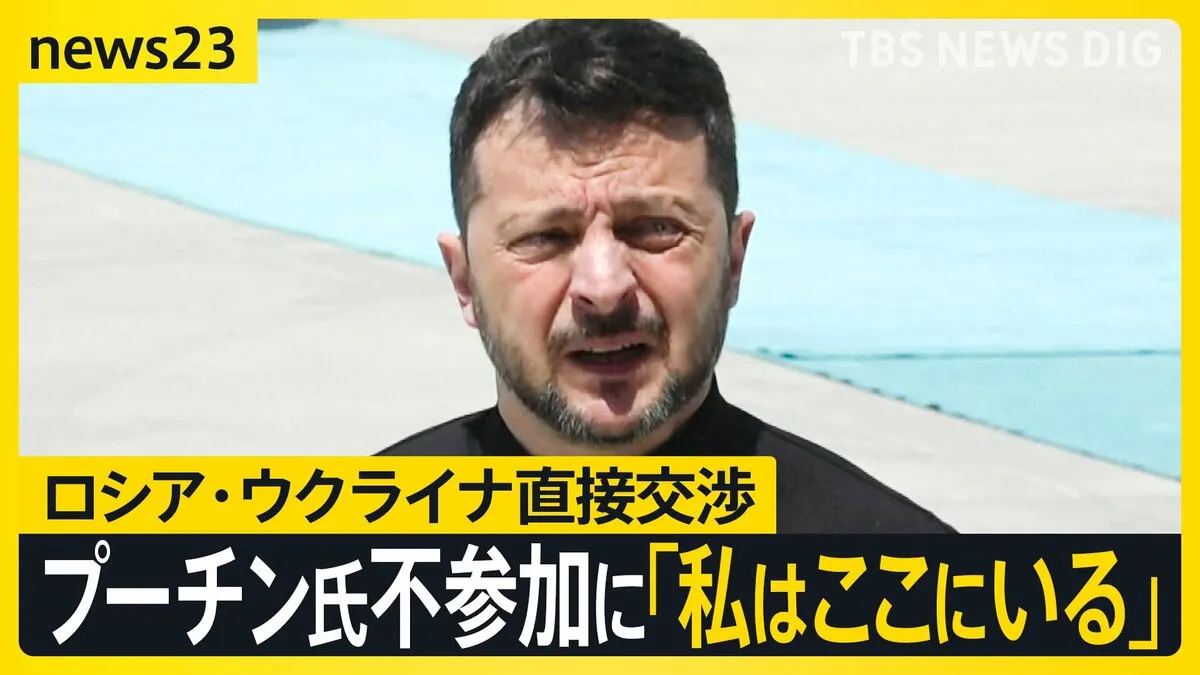 ゼレンスキー氏「ロシア代表団はお飾り」ロシア・ウクライナ停戦の行方は? 3年ぶり直接交渉 プーチン氏「参加しない」【news23】
