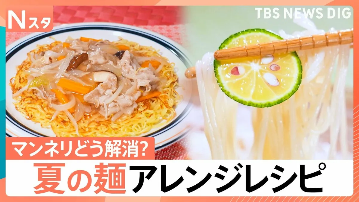 マンネリをどう解消？夏の麺の活用術を徹底調査【それスタ】