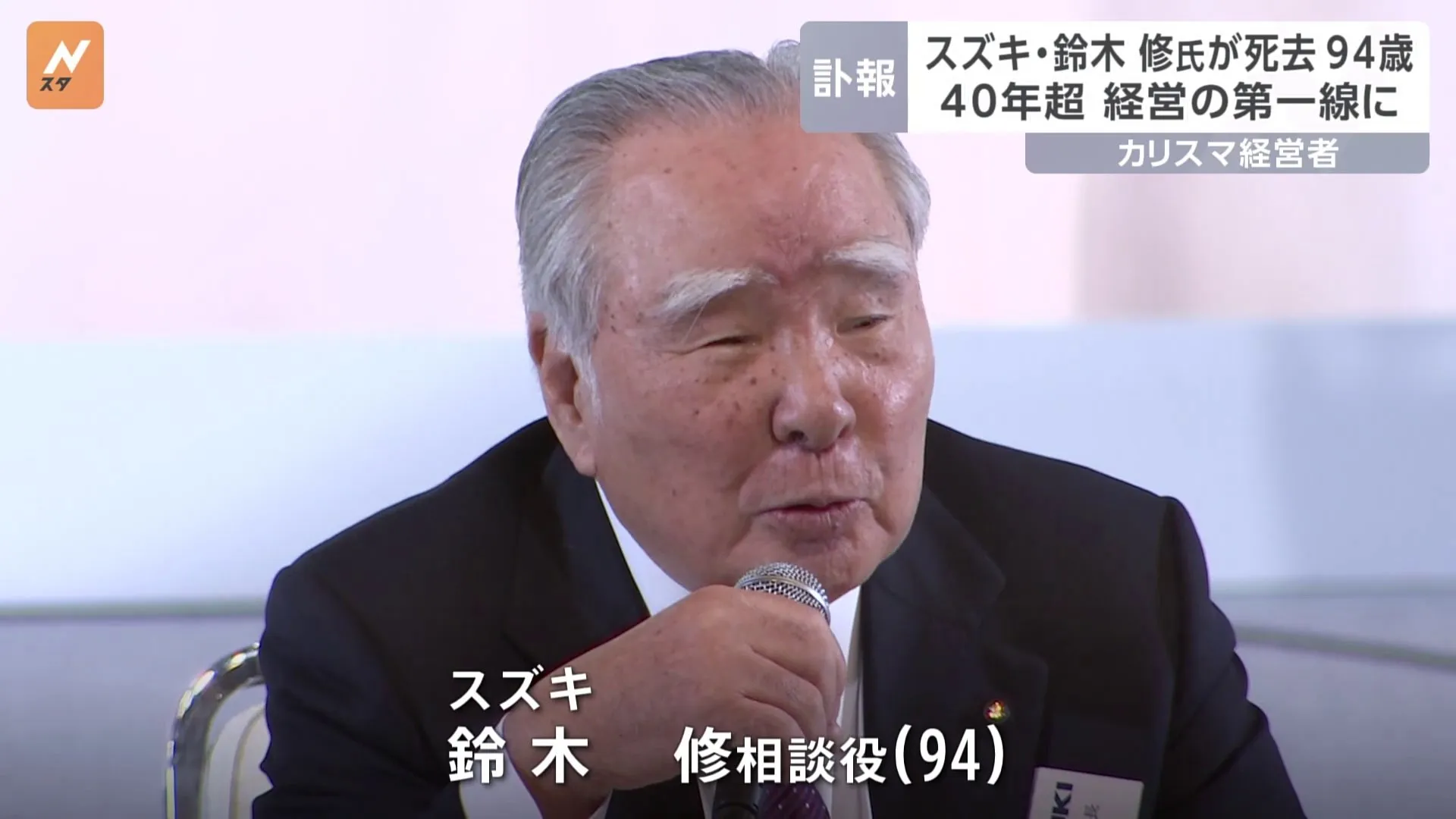 スズキの相談役・鈴木修氏が死去　94歳　40年以上にわたり社長や会長を務める