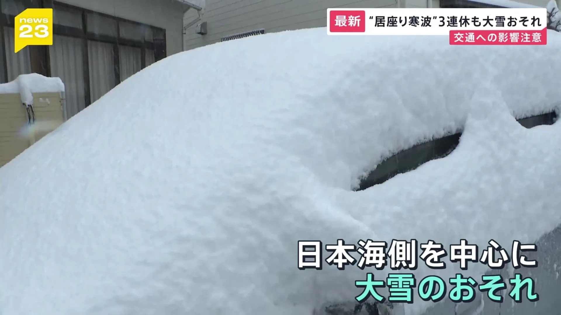 居座る“強烈寒波”3連休を直撃へ　北陸などの日本海側を中心に警報級大雪のおそれ　交通機関の運行の乱れに注意【news23】