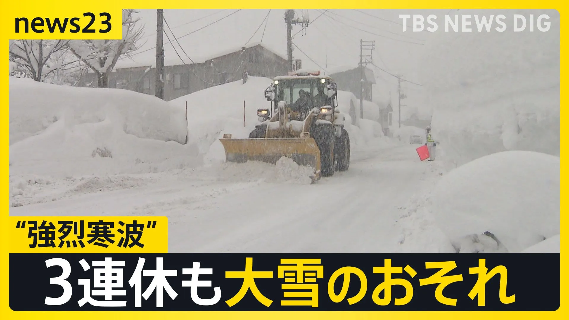 居座る“強烈寒波”3連休を直撃へ　北陸などの日本海側を中心に警報級大雪のおそれ　交通機関の運行の乱れに注意【news23】