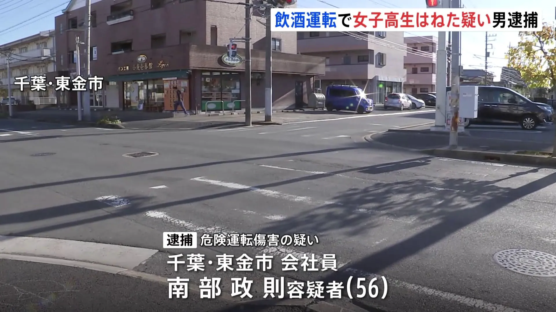 飲酒運転で女子高校生（17）がけが　危険運転傷害で男（56）逮捕　基準上回るアルコール検出も「酒飲んでいない」と一部否認