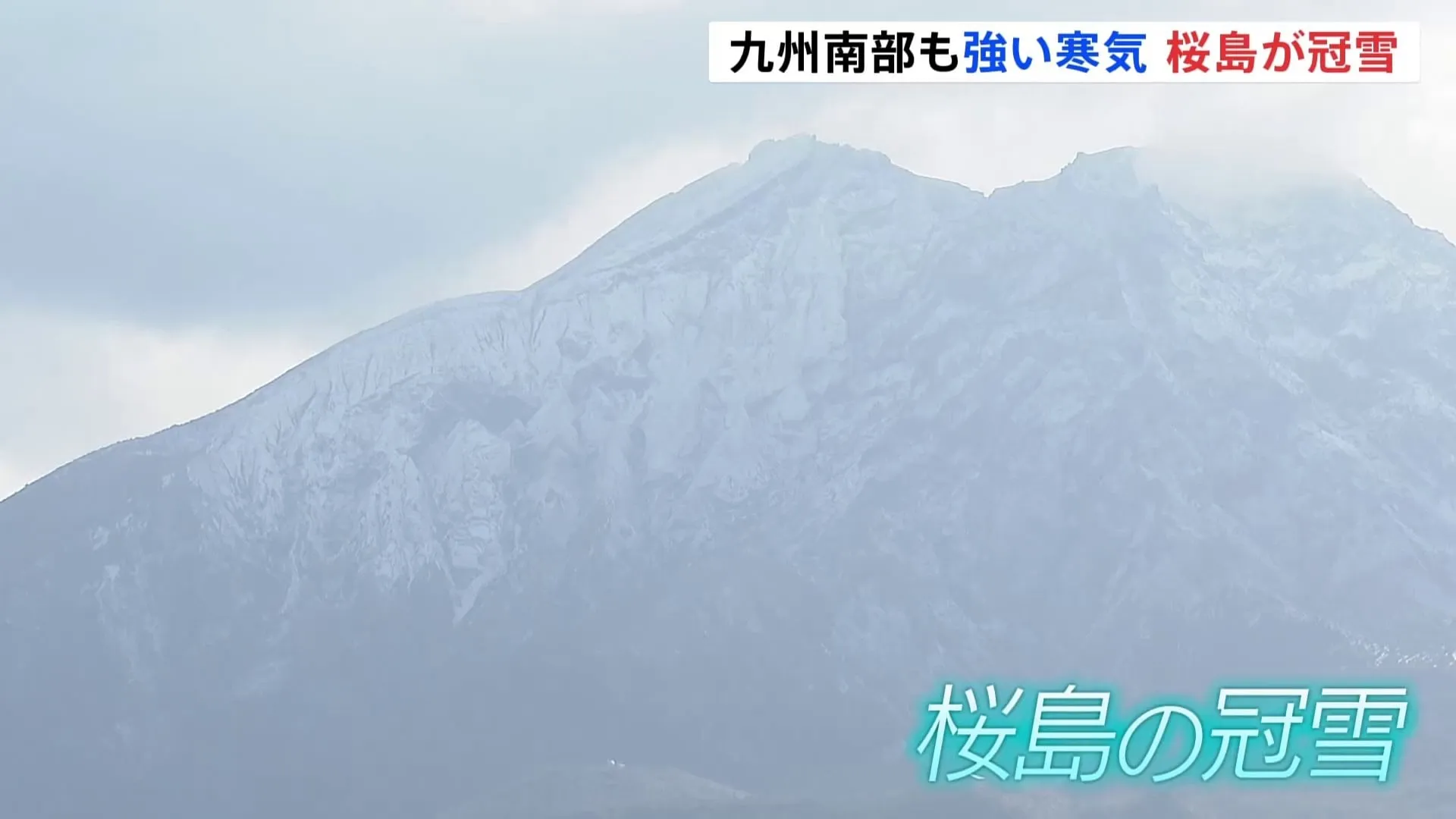 九州南部にも強い寒気 鹿児島の桜島も冠雪　山間部ではスリップした乗用車が道ふさぎ約10台が立ち往生