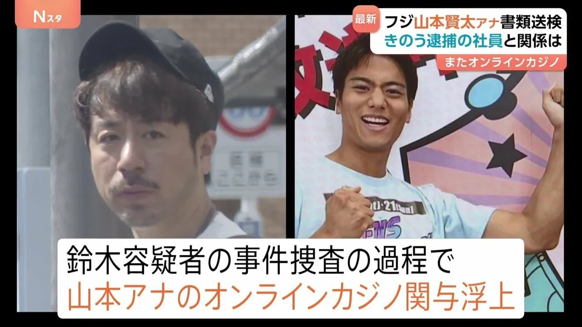 「鈴木容疑者から教えてもらった」同じ番組を担当　フジテレビ・山本賢太アナウンサーを書類送検 オンラインカジノでバカラ賭博の疑い　賭け金の総額は2000万円か　警視庁