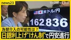 【歴史的円安】かつて「1ドル＝162円台後半」だった1986年は？“神の手ゴール”“ダイアナ・フィーバー”も… 今後の円安はどこまで？【news23】