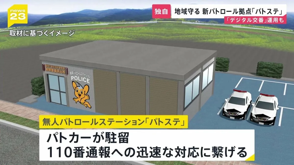 将来的には「デジタル交番」としての運用目指す　無人“パトロールステーション”有明地区で運用開始へ