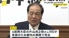 片山虎之助元総務大臣が死去 90歳老衰で　1989年の参院選で初当選　日本維新の会の共同代表など歴任　2022年政界引退