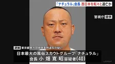西日本を転々と逃亡か　手配写真よりひげ濃く、髪が伸びた状態　風俗スカウトG「ナチュラル」会長・小畑寛昭容疑者を奄美大島で逮捕　指名手配から5日後　警視庁