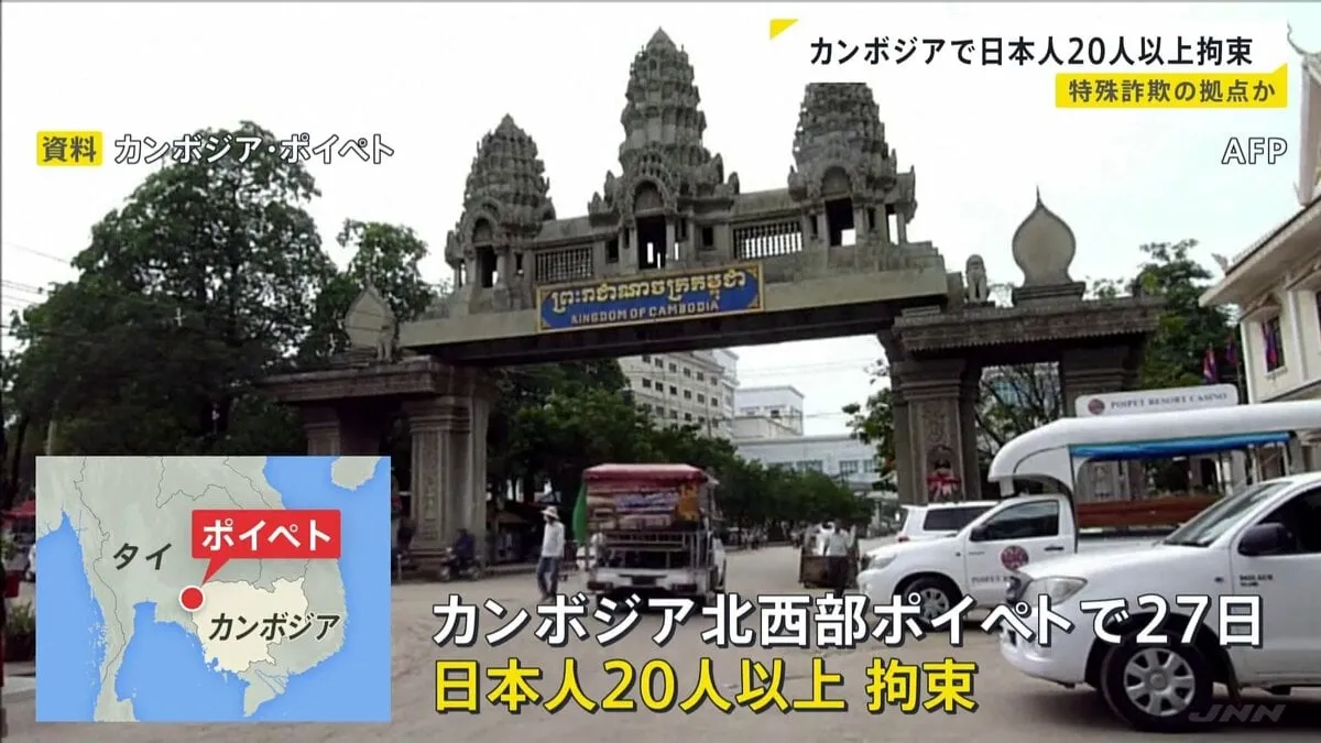 カンボジアで日本人20人以上拘束…特殊詐欺拠点か「詐欺をしている日本人がいる」との情報提供