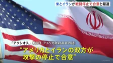 アメリカとイラン双方が攻撃停止で合意 米ニュースサイト「アクシオス」報じる　両国実務者30日カタールで会談 ホルムズ海峡をめぐる対立解消を目指す予定