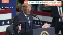“ガソリン高”がトランプ政権への逆風に　アメリカ中間選挙まで1か月…下院選では野党・民主党が優勢、過半数確保の可能性高まる