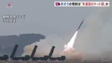 北朝鮮「超精密多連装ロケット砲」の発射訓練で12発連続発射　武力挑発や侵攻を抑止できない場合「破壊的攻撃手段として使われる」