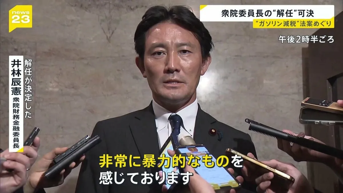 衆院・財務金融委員長の解任決議案が可決「非常に暴力的なものを感じております」 “ガソリン減税”法案めぐり