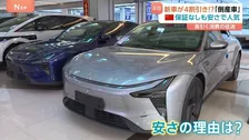 「新車が4割引き」中国で話題の「倒産車」　“AI搭載・声で操作OK”の新車でも大幅割引　海外市場も視野で「デフレ輸出」の懸念も
