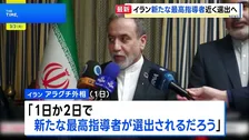  「1日か2日で、新たな最高指導者が選出されるだろう」イラン・アラグチ外相 ハメネイ師の後継者近く決定との見通し示す